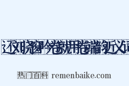 还刘晓窗吟卷就用卷端韵近义词是什么意思的图片